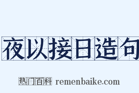 夜以接日造句是什么意思的图片
